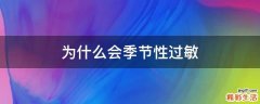 为什么会季节性过敏
