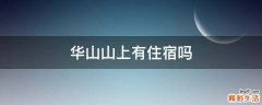 华山山上有住宿吗