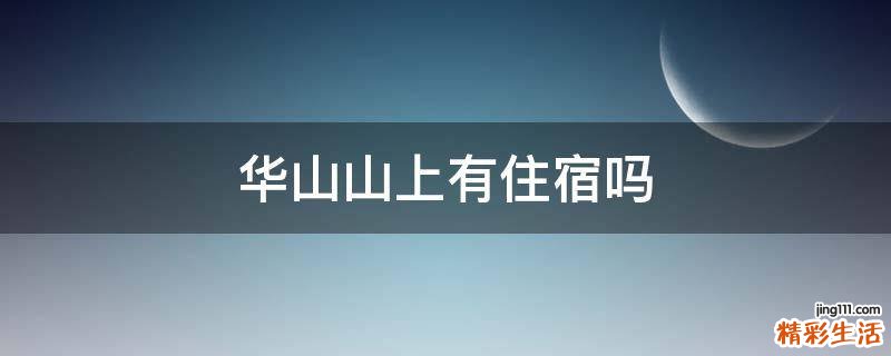 华山山上有住宿吗