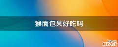 猴面包果好吃吗