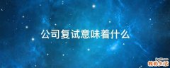 公司复试意味着什么