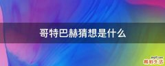 哥特巴赫猜想是什么