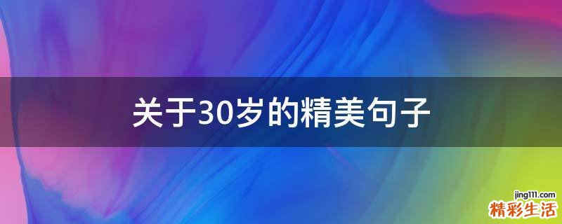 关于30岁的精美句子