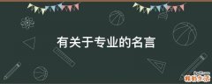 有关于专业的名言