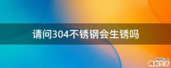 请问304不锈钢会生锈吗