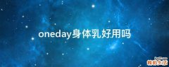 oneday身体乳好用吗