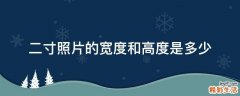 二寸照片的宽度和高度是多少