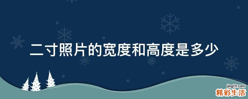 二寸照片的宽度和高度是多少