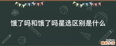 饿了吗和饿了吗星选区别是什么