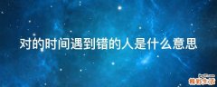 对的时间遇到错的人是什么意思