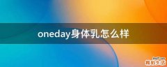 oneday身体乳怎么样