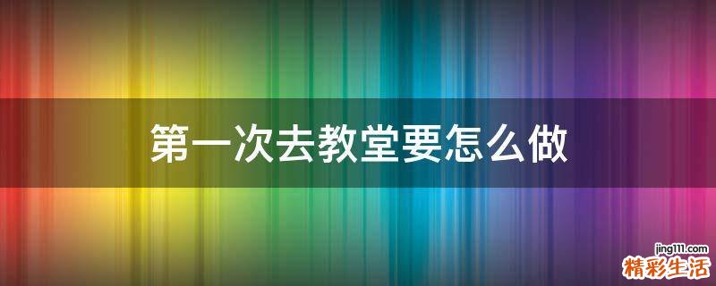 第一次去教堂要怎么做
