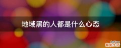 地域黑的人都是什么心态