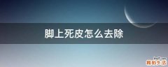 脚上死皮怎么去除