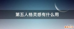 第五人格灵感有什么用