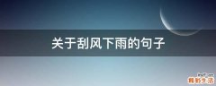 关于刮风下雨的句子