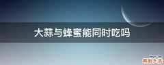 大蒜与蜂蜜能同时吃吗