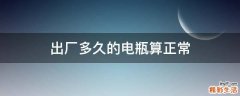 出厂多久的电瓶算正常