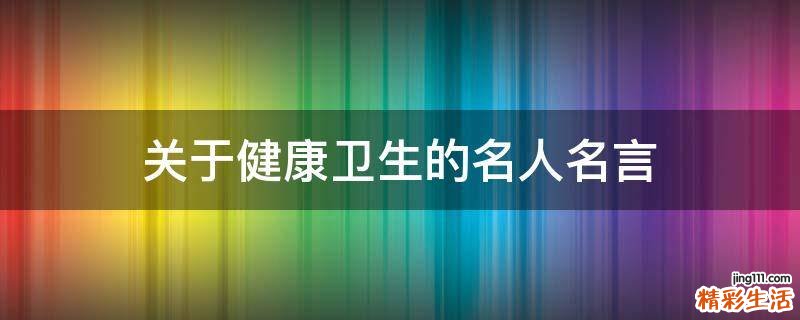 关于健康卫生的名人名言