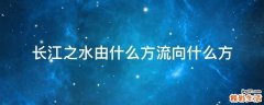 长江之水由什么方流向什么方