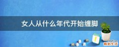 女人从什么年代开始缠脚