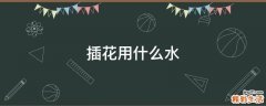 插花用什么水