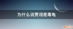 为什么说贾诩是毒龟