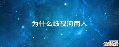 为什么歧视河南人