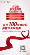 鼻当家携手三甲名医李爱林教授寻找100名鼻整形失败案例进行援助