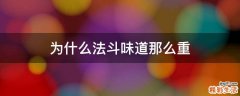 为什么法斗味道那么重