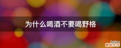 为什么喝酒不要喝野格