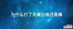 为什么打了无痛分娩还是痛