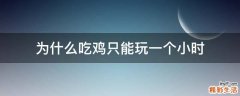 为什么吃鸡只能玩一个小时