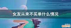 女友从来不买单什么情况