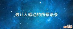 最让人感动的伤感语录
