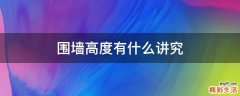围墙高度有什么讲究