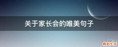 关于家长会的唯美句子