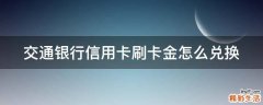 交通银行信用卡刷卡金怎么兑换