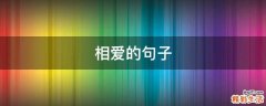 相爱的句子