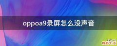 oppoa9录屏怎么没声音
