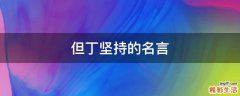 但丁坚持的名言