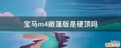 宝马m4敞篷版是硬顶吗