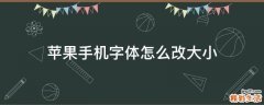 苹果手机字体怎么改大小