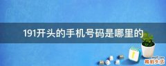 191开头的手机号码是哪里的