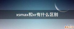 xsmax和xr有什么区别