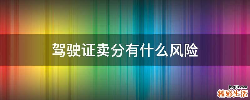 驾驶证卖分有什么风险