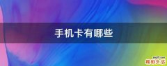 手机卡有哪些
