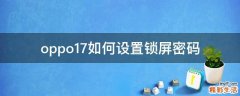 oppo17如何设置锁屏密码