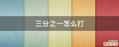 三分之一怎么打
