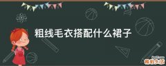 粗线毛衣搭配什么裙子